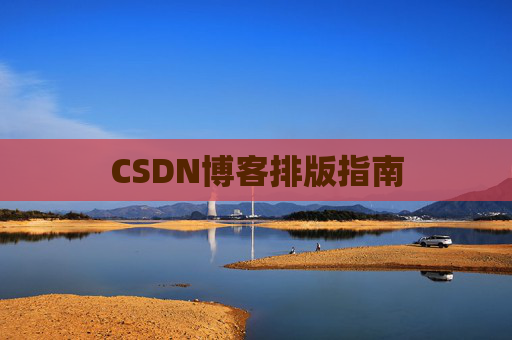 CSDN博客排版指南