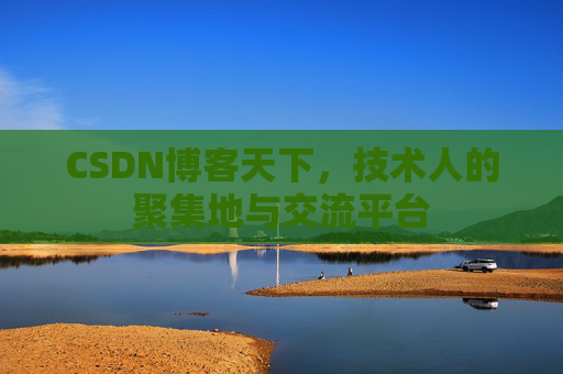 CSDN博客天下，技术人的聚集地与交流平台